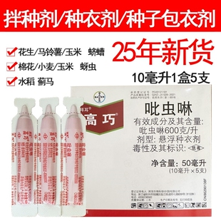 德国拜耳高巧拌吡虫啉悬浮种衣剂花生水稻小麦蛴螬蚜虫蓟马杀虫剂