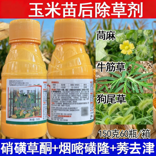 36%硝烟莠去津 烟嘧磺隆硝磺草酮苞米地杂草玉米田苗后除草剂