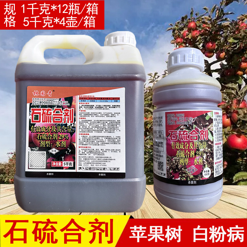 东信29%石硫合剂水剂苹果树白粉病苹果树清园杀菌剂农药