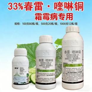 33%春雷喹啉铜杀菌剂农药春雷霉素喹啉铜黄瓜霜霉病春雷喹啉铜