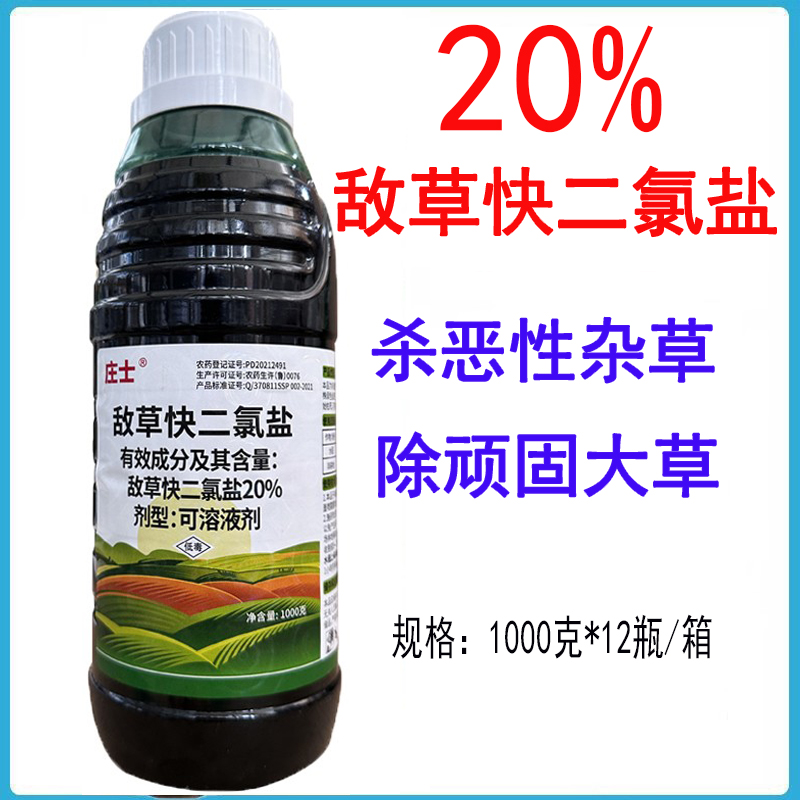 庄士20%敌草快二氯盐除草剂