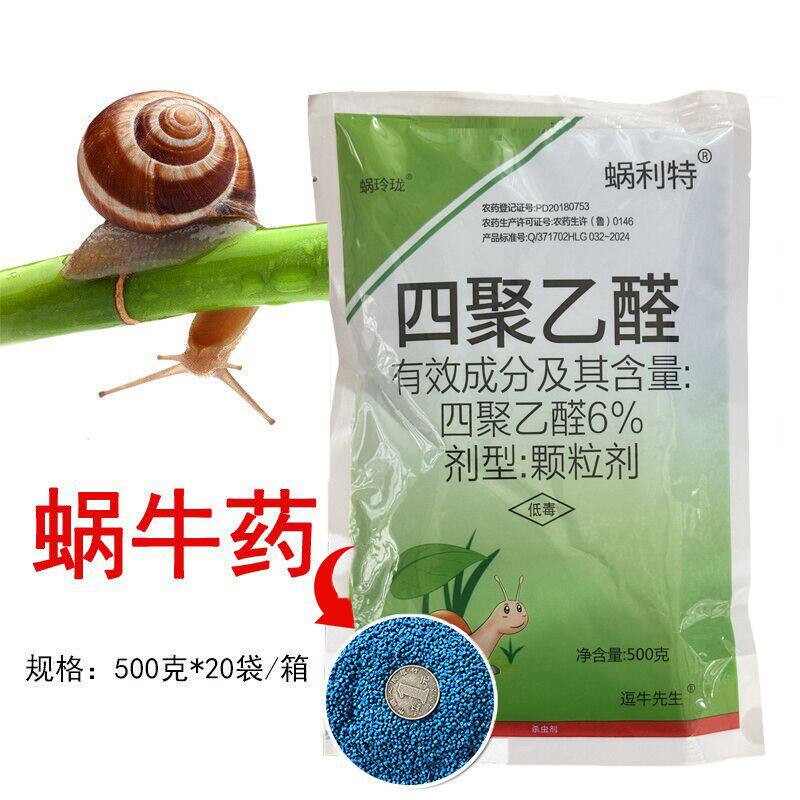 蜗利特6%四聚乙醛蜗牛专用药杀蜗牛甘蓝蜗牛药克颗星粒撒施杀虫剂