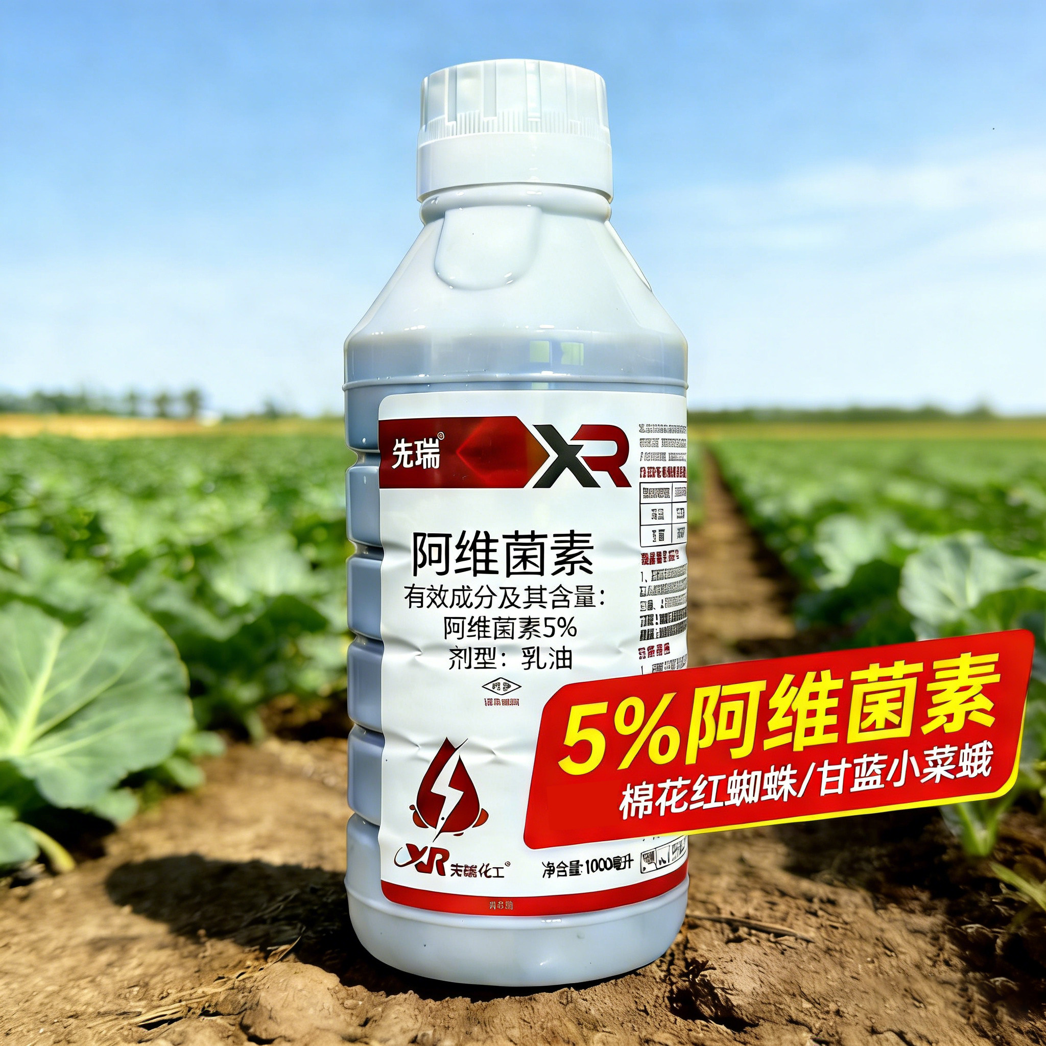 先瑞5%阿维菌素 棉花红蜘蛛甘蓝小菜蛾农药杀虫剂