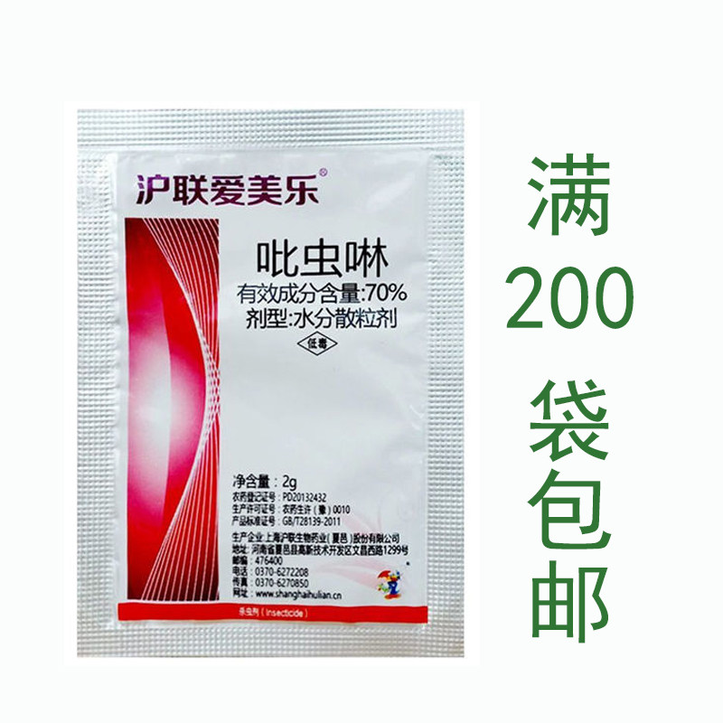 沪联爱美乐 70%吡虫啉水分散粒剂 甘蓝蚜虫 农药杀虫剂袋装2克