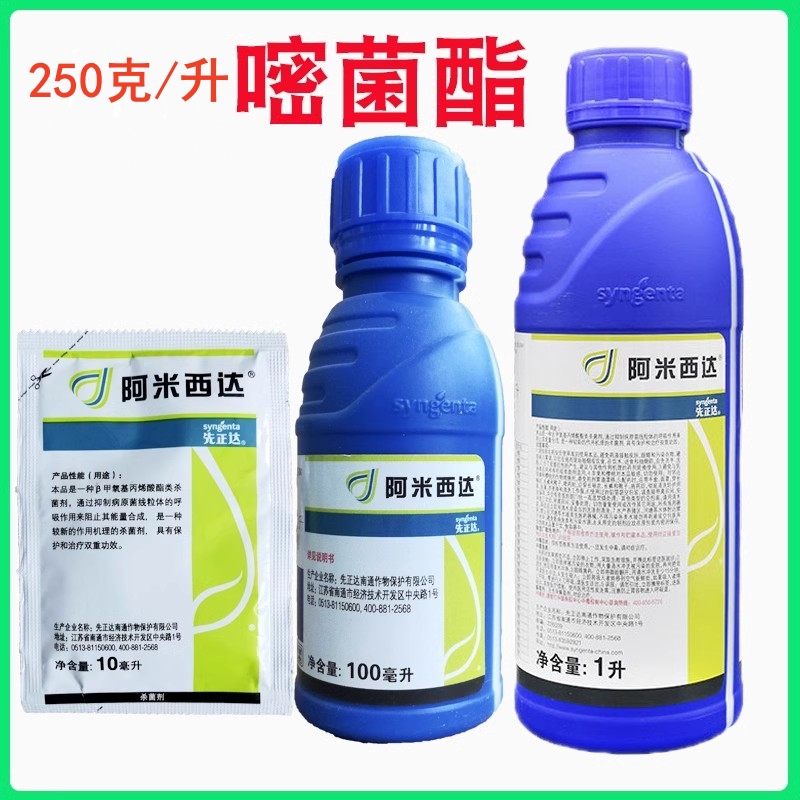 先正达 阿米西达 250克/升嘧菌酯 疫病霜霉蔓枯叶斑病农药杀菌剂