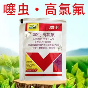 百农思达瑞卡22%噻虫高氯氟高效氯氟氰菊酯茶小绿叶蝉杀虫剂