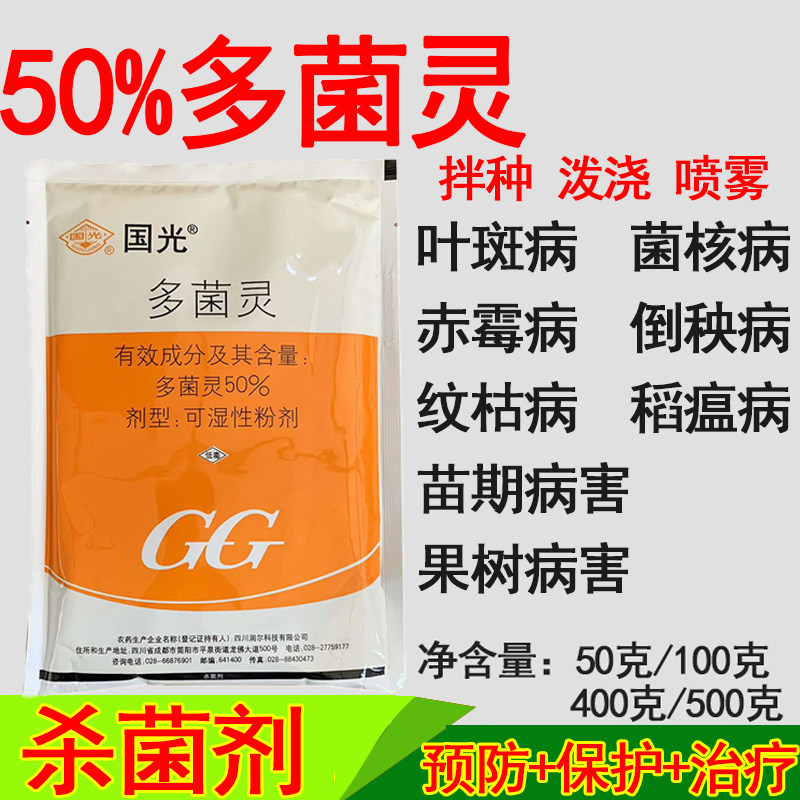 国光50%多菌灵果树病害月纹枯病季菌核赤霉病叶斑病卉杀菌花剂肉 - 实物图