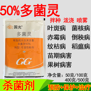 国光50%多菌灵果树病害月纹枯病季菌核赤霉病叶斑病卉杀菌花剂肉