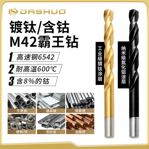 麻花钻dashuo霸王钻镀钛不锈钢