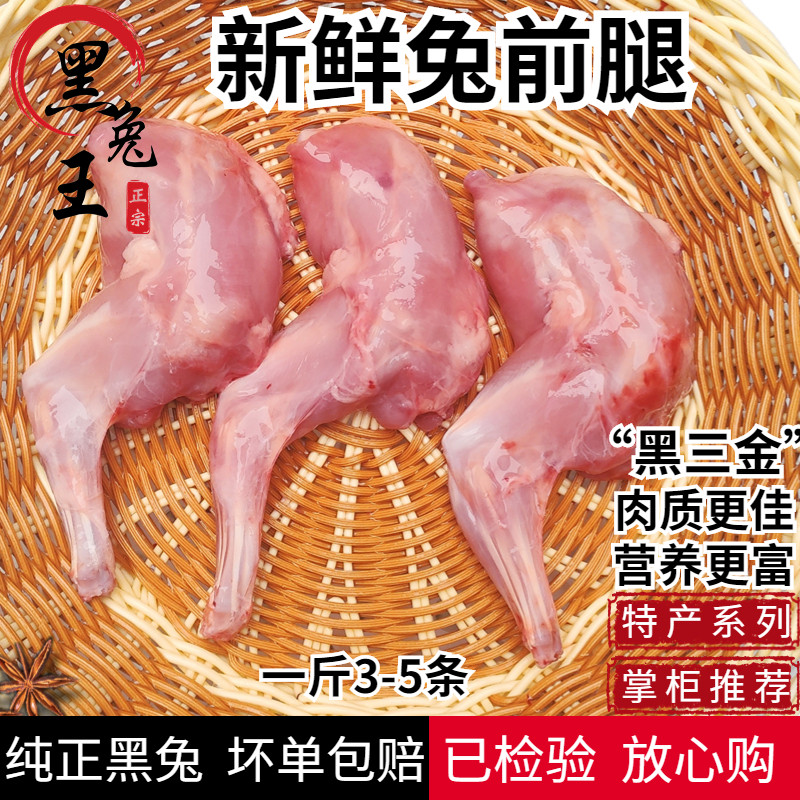 新鲜兔前腿肉鲜冻兔子腿烧烤串串食材兔腿一斤一袋可商用大小均匀
