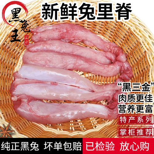 兔肉新鲜兔子肉现杀无骨兔肉兔里脊纯肉食用生兔肉满80元顺丰包邮