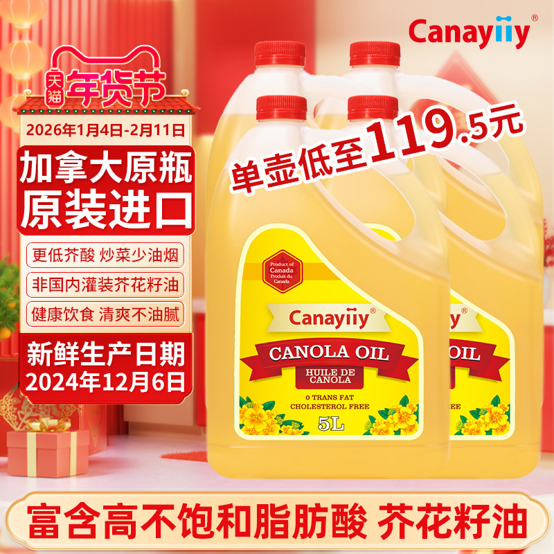 Canayiiy家来亿加拿大进口芥花籽油5L*4食用油家用低芥酸菜籽油,粮油调味/速食/干货/烘焙,菜籽油,淘宝优惠券,粉丝福利购,淘宝优惠卷
