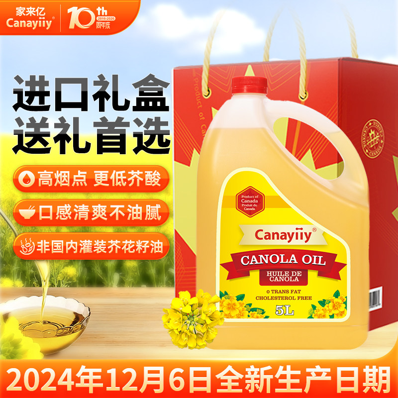 Canayiiy加拿大进口芥花籽油5L低芥酸食用油生日礼盒家用菜籽油
