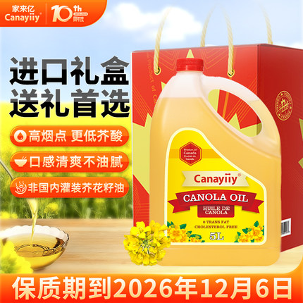 Canayiiy加拿大进口芥花籽油5L低芥酸食用油端午礼盒家用菜籽油