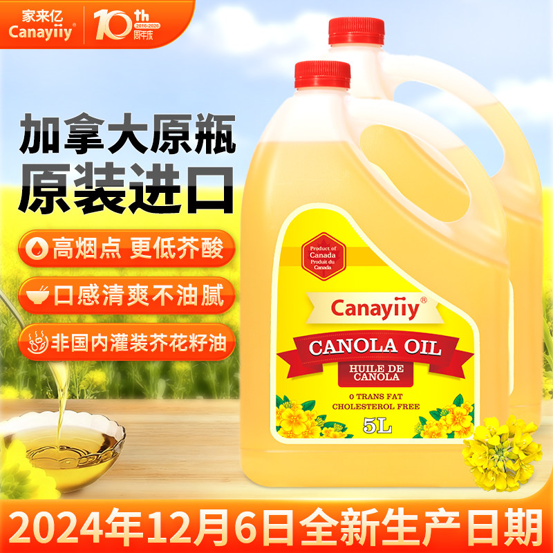 Canayiiy加拿大原装进口芥花籽油5升*2食用油家用低芥酸菜籽油