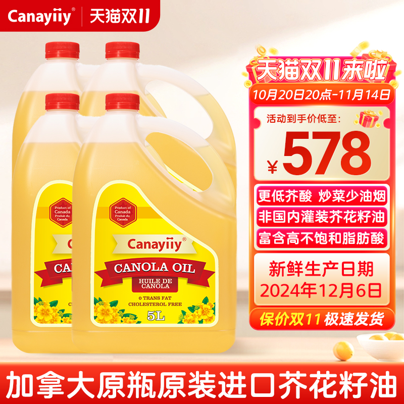 Canayiiy家来亿加拿大进口芥花籽油5L*4食用油家用低芥酸菜籽油