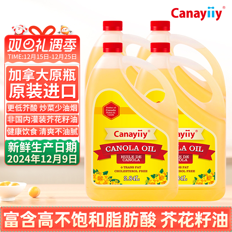 Canayiiy加拿大原装进口芥花籽油2.84L*4食用油家用低芥酸菜籽油