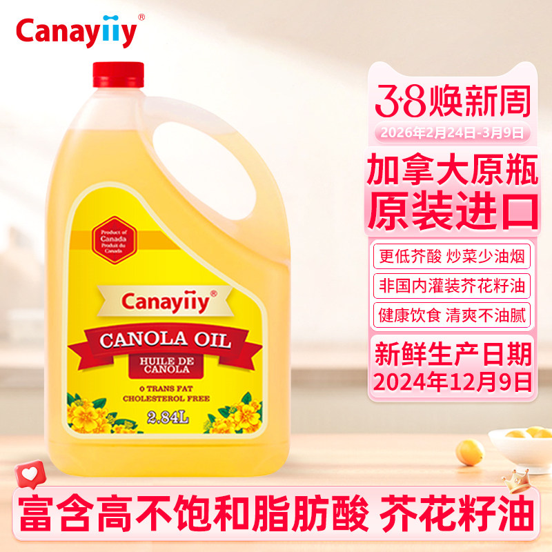 家来亿加拿大进口芥花籽油低芥酸菜籽油2.84L食用油家用