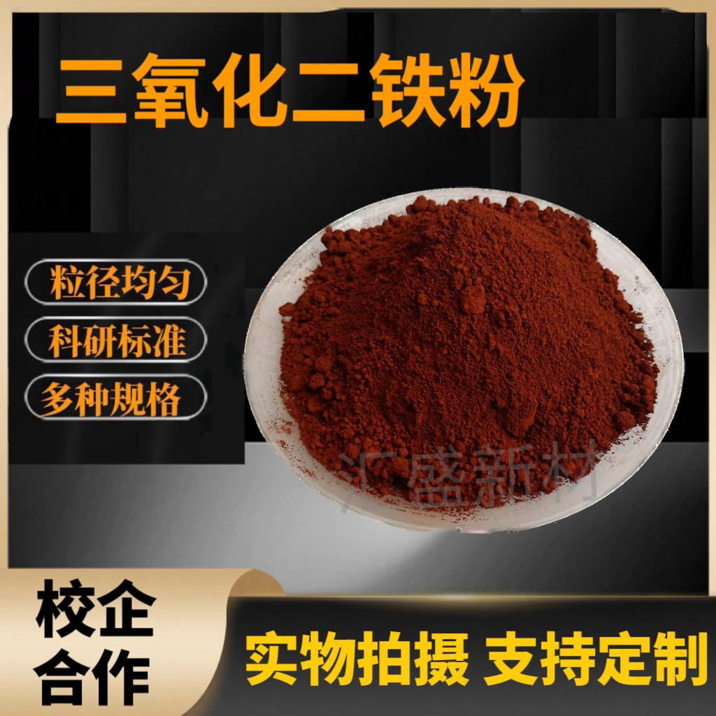 高纯Fe2O3氧化铁粉微纳米