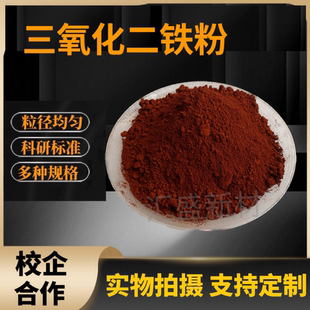 三氧化二铁粉末 微米纳米氧化铁粉高纯Fe2O3氧化铁红铁锈红科研