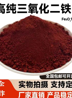 三氧化二铁粉末 微米纳米氧化铁粉高纯Fe2O3氧化铁红铁锈红科研