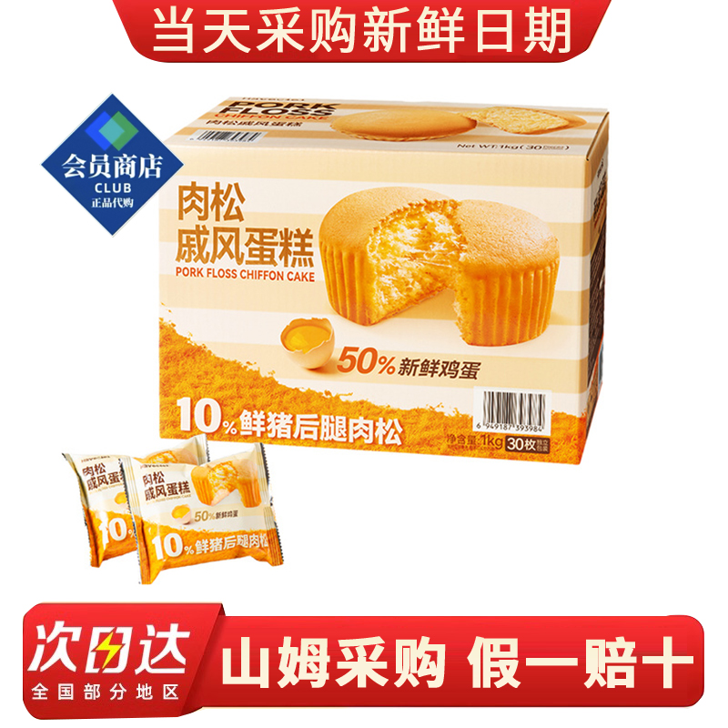 山姆代购Haveciel肉松戚风蛋糕1kg早餐下午茶点心小零食解馋小吃