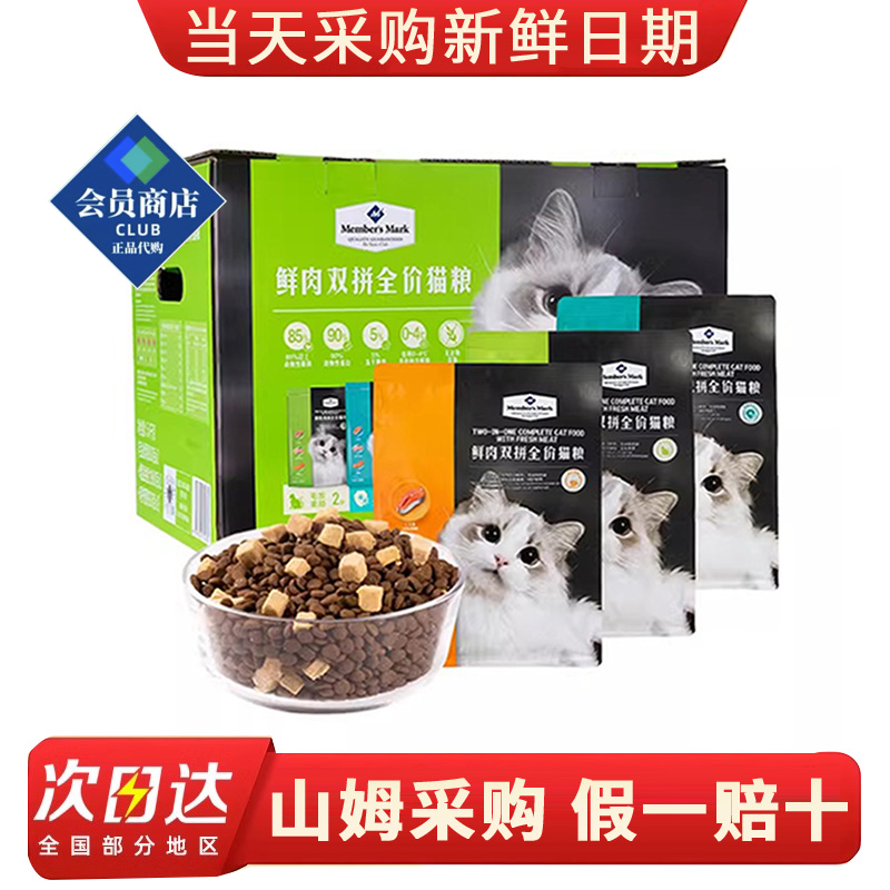 山姆 新鲜出厂 营养双拼鲜肉全价猫粮 宠物 毛发 免疫力呵护肠胃