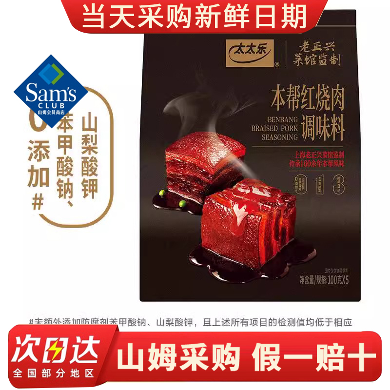 山姆超市代购本帮红烧肉调味料100g*5操作简单搞定地道口味