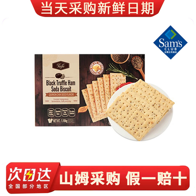 山姆代购黑松露火腿苏打饼干藜麦奇亚籽风味休闲零食小吃解馋