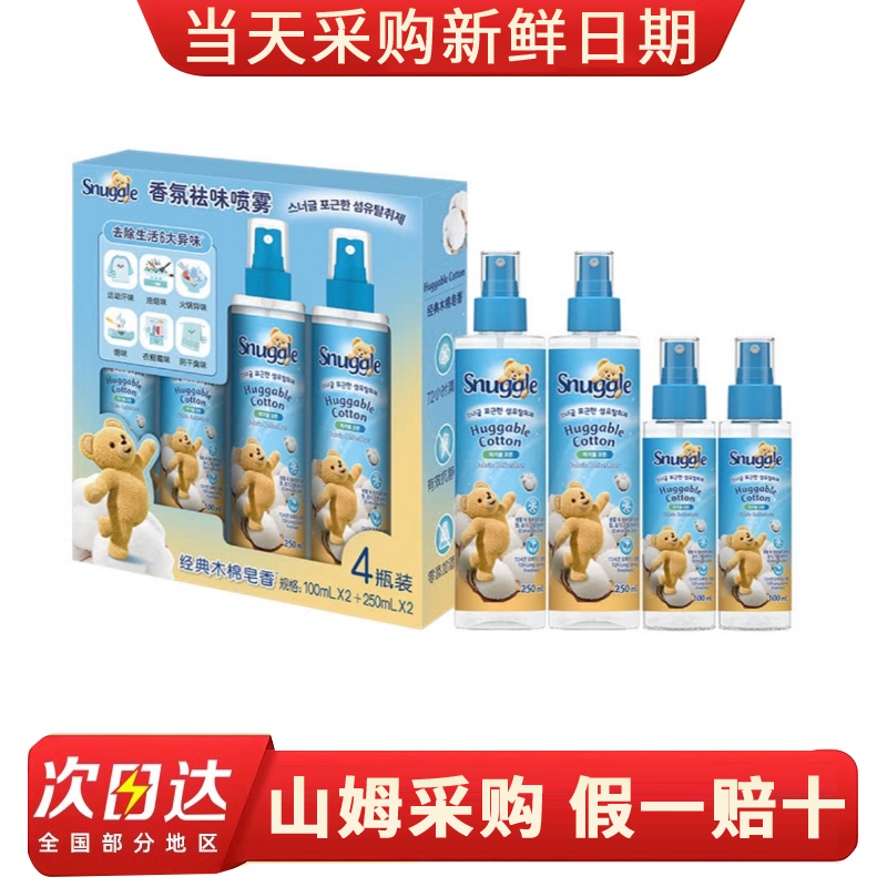 山姆MM代购Snuggle香氛祛味喷雾即刻祛味72小时持久清新木棉皂香