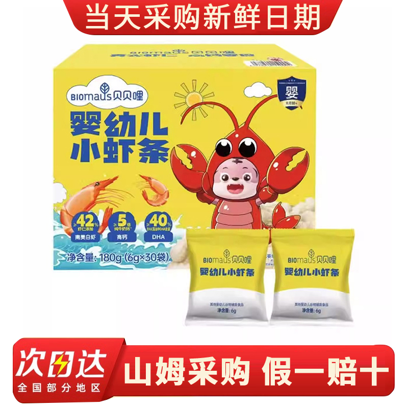 山姆代购BIOBIOmaus贝贝哩婴幼儿小虾条高钙真实虾仁儿童宝宝辅食