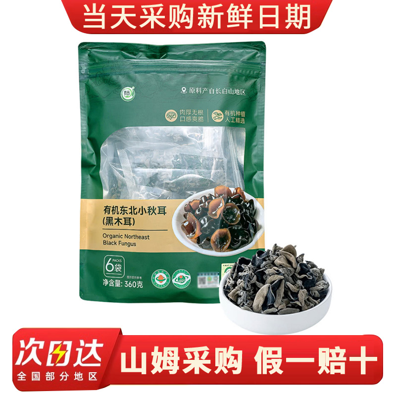 山姆超市 精选有机东北小秋耳360g 黑木耳肉厚爽滑 正品代购