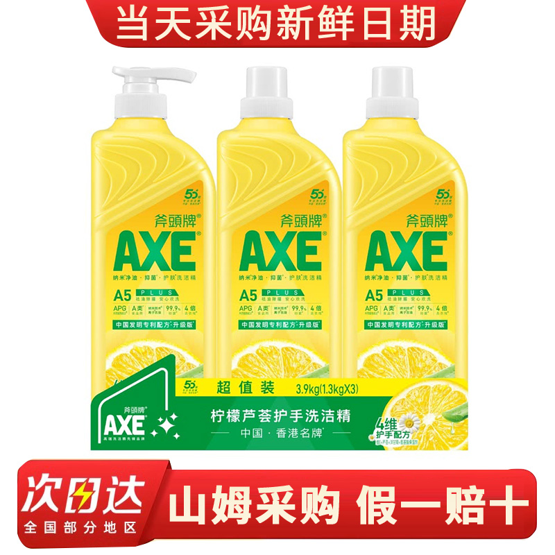 山姆代购斧头/柠檬芦荟护肤洗洁精1.3kg*3 含维生素E去油