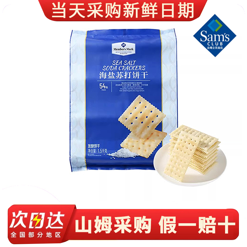 山姆海盐苏打饼干独立包装咸味无糖精孕妇休闲零食超市官方旗舰店