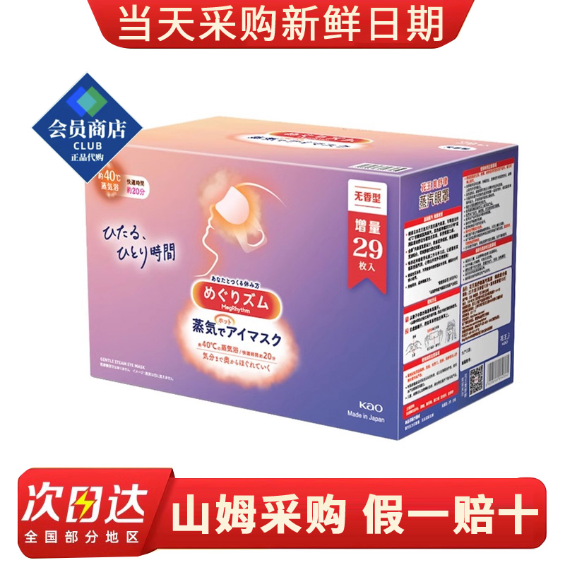 山姆代购助眠缓解疲劳舒缓黑眼圈美舒律蒸汽眼罩无香组合装