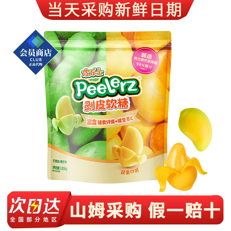 山姆代购剥皮软糖1.05kg双芒果味水果软糖儿童健康休闲零食