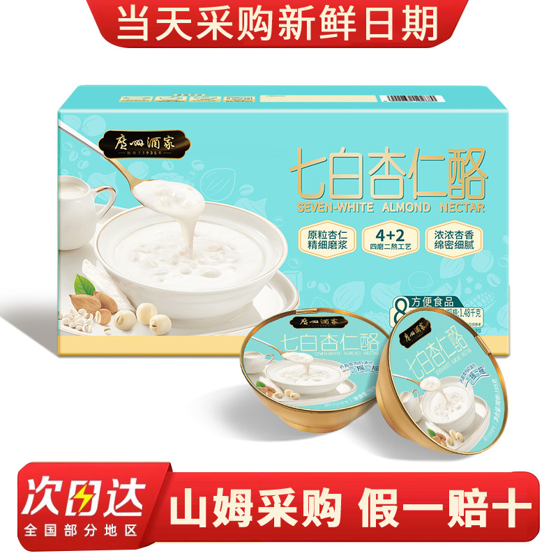 山姆代购广州酒家七白杏仁酪185g*8碗开盖即食健康营养早餐点心