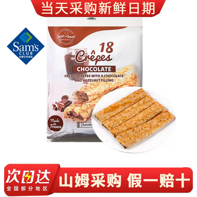山姆代购法国进口可丽饼(糕点)540g(18个)榛子巧克力夹心