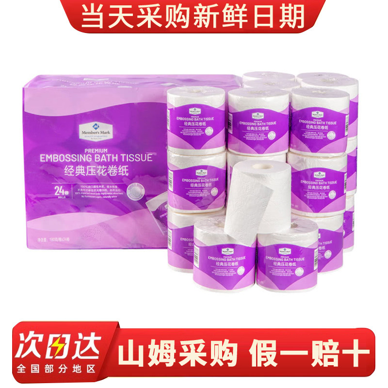 山姆超市MM经典卷纸 卫生纸 经典压花卷纸纸巾厕纸四层紫色包装