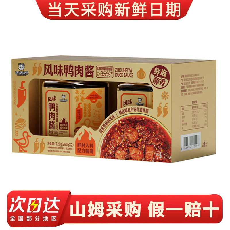 山姆超市代购周黑鸭 风味鸭肉酱肉酱可拌面拌饭0添加剂