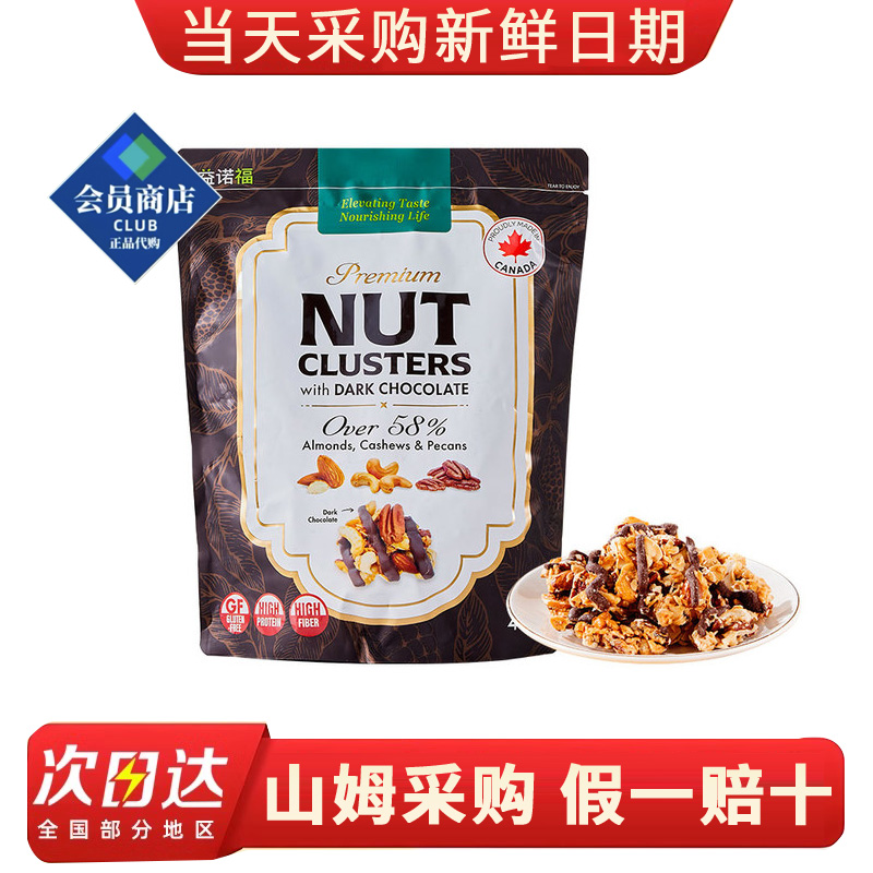 山姆代购加拿大进口益诺福黑巧克力风味坚果酥454g混合坚果小零食