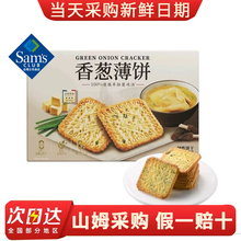山姆超市代购伟龙香葱薄饼 酥脆 薄脆饼干独立小包装休闲零食小吃