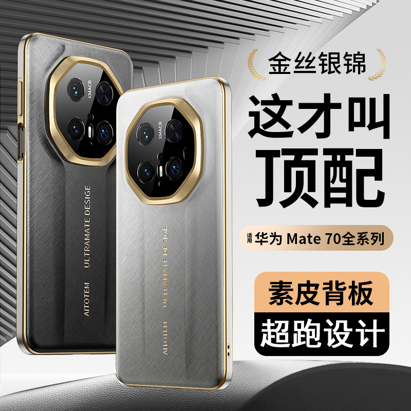 金丝银锦线超跑设计适用70RS华为60rs非凡大师Mate70Pro+手机壳mate60Pro+高档商务皮纹简约时尚防摔保护套