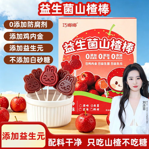 益生菌山楂棒棒糖无添加蔗糖零食