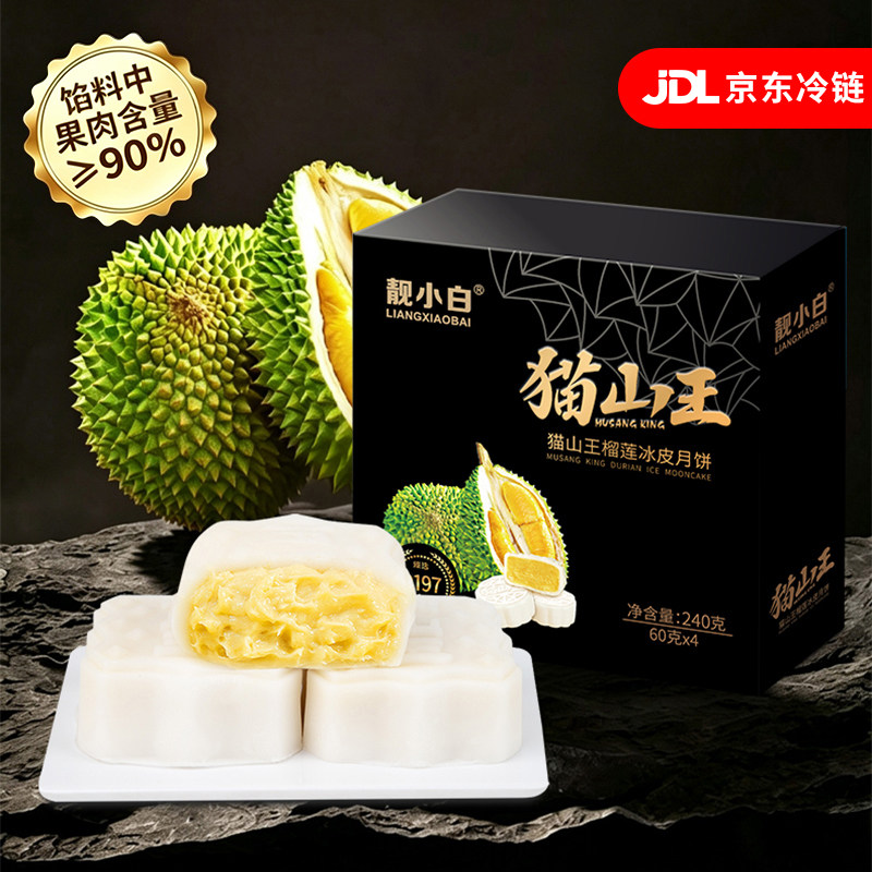 猫山王榴莲冰皮月饼中秋月饼礼盒