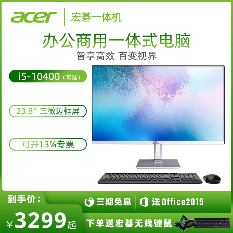 Acer/宏碁 新款23.8英寸一体机整机 10代酷睿i3四核/i5六核 商用办公电脑高配企业台式电脑全套家用上网课A24