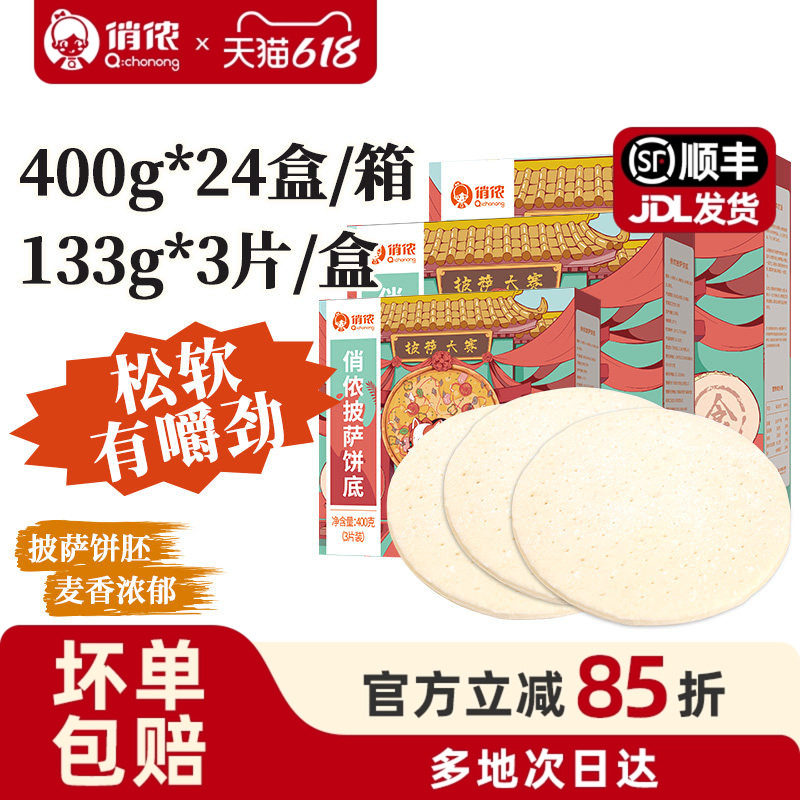 俏侬8英寸披萨饼底 3片装400g*24盒整箱 商用酒店原料烘焙