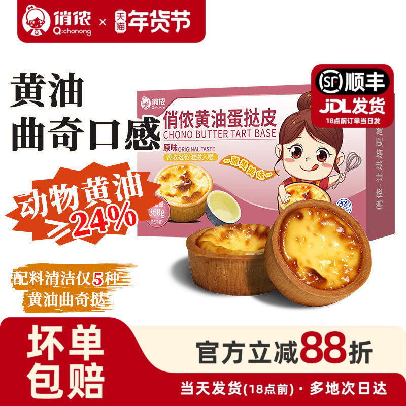 俏侬黄油蛋挞皮盘挞塔壳挞底灌浆曲奇水果塔家用烘焙挞壳年货节