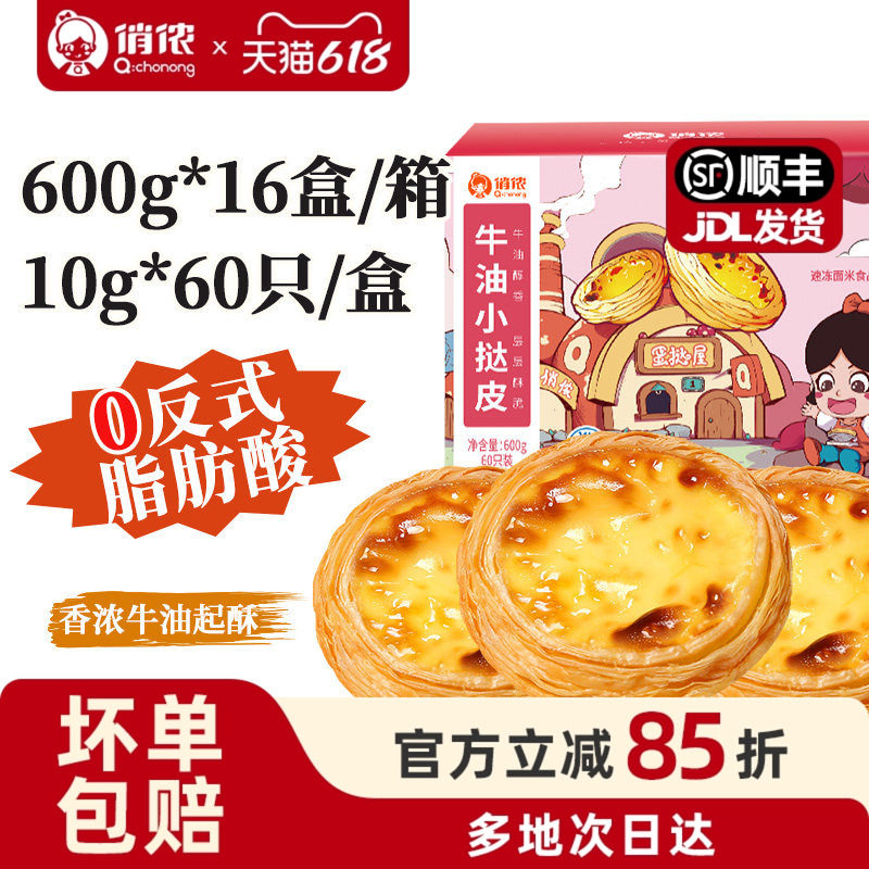俏侬牛油蛋挞皮10g/只960只整箱 商用酒店茶点原料半成品