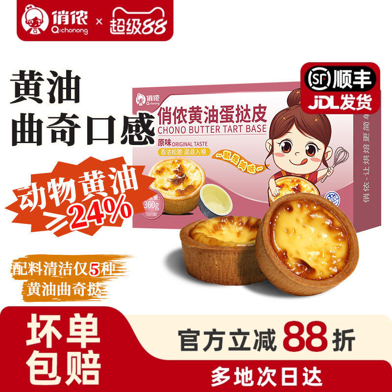 俏侬黄油蛋挞皮盘挞塔壳挞底灌浆曲奇水果塔家用烘焙挞壳